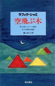 空飛ぶ木 世にも美しいメルヘンと寓話、そして幻想的な物語／ラフィクシャミ(著者),池上弘子(訳者),ロートレープ