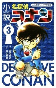 小説　名探偵コナン(ＣＡＳＥ　３) 小学館ジュニア文庫／土屋つかさ(著者),青山剛昌