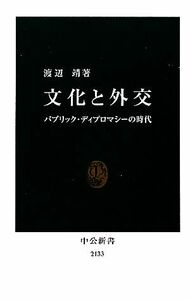 文化と外交 パブリック・ディプロマシーの時代 中公新書／渡辺靖【著】
