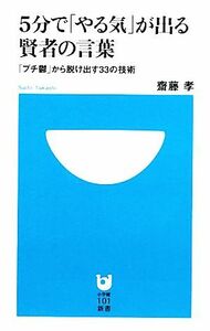 ５分で「やる気」が出る賢者の言葉 「プチ鬱」から脱け出す３３の技術 小学館１０１新書／齋藤孝【著】