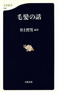 毛髪の話 文春新書／井上哲男(著者)