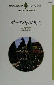 ダーリンをさがして ハーレクイン・イマージュＩ１３８５／ミランダ・リー(著者),竹中町子(訳者)