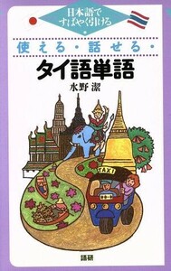 使える・話せる・タイ語単語　日本語ですばやく引ける 水野潔／著