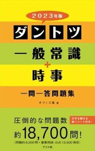 ダントツ一般常識＋時事一問一答問題集(２０２３年版)／オフィス海(著者)