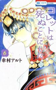 コレットは死ぬことにした(６) 花とゆめＣ／幸村アルト(著者)