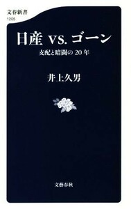 日産ｖｓ．ゴーン　支配と暗闘の２０年 （文春新書　１２０５） 井上久男／著