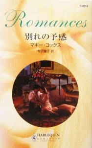 別れの予感 ハーレクイン・ロマンス／マギー・コックス(著者),有沢瞳子(訳者)