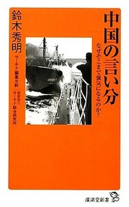 中国の言い分 なぜそこまで強気になるのか？ 廣済堂新書／鈴木秀明【著】