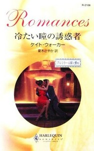 冷たい瞳の誘惑者 アルコラール家に愛を ハーレクイン・ロマンス／ケイトウォーカー【作】，夏木さやか【訳】