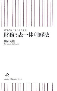 財務３表一体理解法　決算書がスラスラわかる 朝日新書／國貞克則【著】