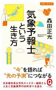 気象予報士という生き方 イースト新書Ｑ　仕事と生き方／森田正光(著者)