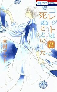 コレットは死ぬことにした(１１) 花とゆめＣ／幸村アルト(著者)