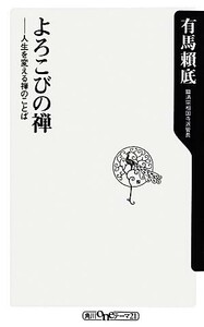 よろこびの禅 人生を変える禅のことば 角川ｏｎｅテーマ２１／有馬頼底【著】