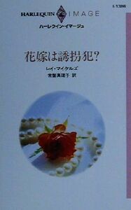 花嫁は誘拐犯？ ハーレクイン・イマージュＩ１３８６／レイ・マイケルズ(著者),常盤真理子(訳者)