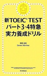 新ＴＯＥＩＣ　ＴＥＳＴ　パート３・４特急　実力養成ドリル／神崎正哉，ダニエルワーリナ【著】