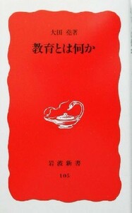 教育とは何か 岩波新書１０５／大田堯(著者)