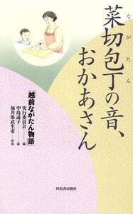 菜切包丁の音、おかあさん／「越前ながたん物語」実行委員会(編者),中島道子