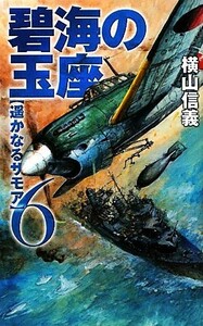 碧海の玉座(６) 遥かなるサモア Ｃ・ＮＯＶＥＬＳ／横山信義【著】