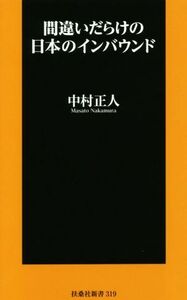 間違いだらけの日本のインバウンド 扶桑社新書／中村正人(著者)