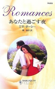 あなたと過ごす夜 ハーレクイン・ロマンス／エマダーシー【作】，槇由子【訳】