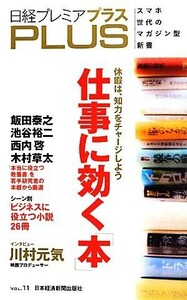 日経プレミアＰＬＵＳ(ＶＯＬ．１１) 仕事に効く「本」 日経プレミアシリーズ／日本経済新聞出版社【編】