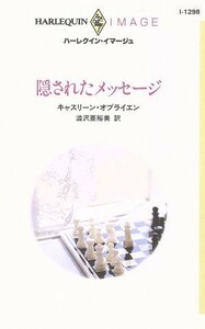 隠されたメッセージ ハーレクイン・イマージュ／キャスリーン・オブライエン(著者),澁沢亜裕美(訳者)