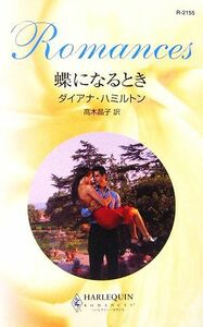 蝶になるとき ハーレクイン・ロマンス／ダイアナハミルトン【作】，高木晶子【訳】