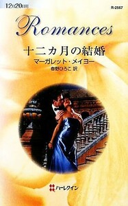 十二カ月の結婚 ハーレクイン・ロマンス／マーガレットメイヨー【作】，春野ひろこ【訳】