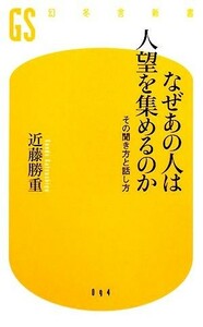 なぜあの人は人望を集めるのか その聞き方と話し方 幻冬舎新書／近藤勝重【著】