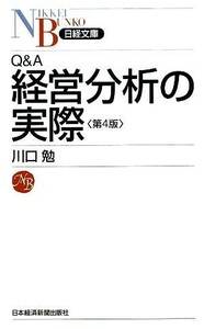 Ｑ＆Ａ　経営分析の実際 日経文庫／川口勉【著】