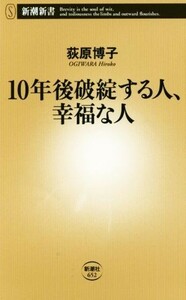 １０年後破綻する人、幸福な人 新潮新書６５２／荻原博子(著者)