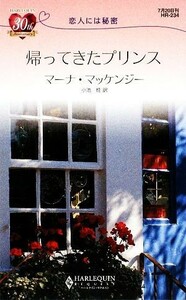 帰ってきたプリンス 恋人には秘密 ハーレクイン・リクエスト／マーナマッケンジー【作】，小池桂【訳】