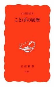 ことばの履歴 岩波新書／山田俊雄【著】