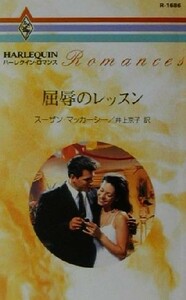 屈辱のレッスン ハーレクイン・ロマンスＲ１６８６／スーザン・マッカーシー(著者),井上京子(訳者)