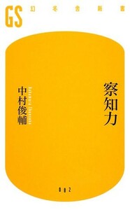 察知力 幻冬舎新書／中村俊輔【著】