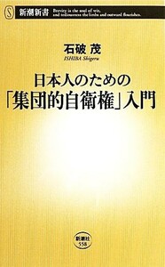 日本人のための「集団的自衛権」入門 新潮新書／石破茂【著】