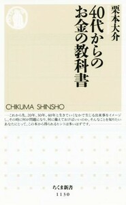 ４０代からのお金の教科書 ちくま新書１１３０／栗本大介(著者)