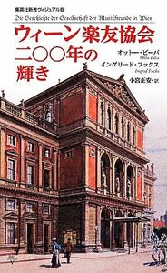 ウィーン楽友協会　二〇〇年の輝き 集英社新書ヴィジュアル版／オットービーバ，イングリードフックス【著】，小宮正安【訳】