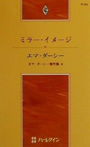 ミラー・イメージ(４) エマ・ダーシー傑作集 ハーレクイン・プレゼンツＰ１３１作家シリーズ４／エマ・ダーシー(著者),仲本ヒロコ(訳者)