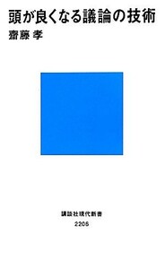 頭が良くなる議論の技術 講談社現代新書２２０６／齋藤孝【著】