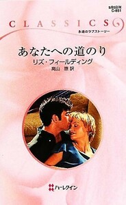 あなたへの道のり ハーレクイン・クラシックス／リズフィールディング【作】，高山恵【訳】