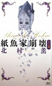 紙魚家崩壊 九つの謎 講談社ノベルス／北村薫【著】