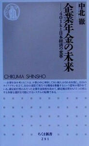 企業年金の未来 ４０１ｋと日本経済の変革 ちくま新書／中北徹(著者)