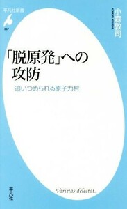 「脱原発」への攻防 追いつめられる原子力村 平凡社新書８６７／小森敦司(著者)