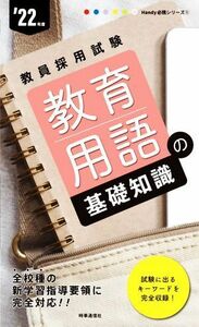 教育用語の基礎知識(’２２年度) 教員採用試験Ｈａｎｄｙ必携シリーズ／時事通信出版局(編者)