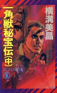 一角獣秘宝伝(中) ノン・ノベルＮ‐４２９アーバン・ユニコーンシリーズ５／横溝美晶【著】