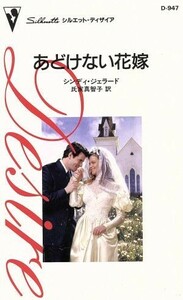 あどけない花嫁 シルエット・ディザイア／シンディ・ジェラード(著者),氏家真智子(著者)