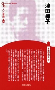 津田梅子　新装版 Ｃｅｎｔｕｒｙ　Ｂｏｏｋｓ　人と思想１１６／古木宜志子(著者)
