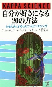 自分が好きになる２０の方法 心を丈夫にするセルフ・カウンセリング カッパ・サイエンス／リンゼーホール(著者),リーコーン(著者),マケーレ