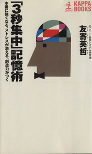 「３秒集中」記憶術 本番に強くなる、ストレスが消える、創造力がつく カッパ・ブックス／友寄英哲【著】